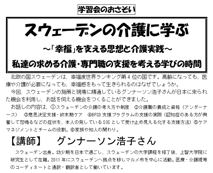 学習会「スウェーデンの介護に学ぶ～「幸福」を支える思想と介護実践～」