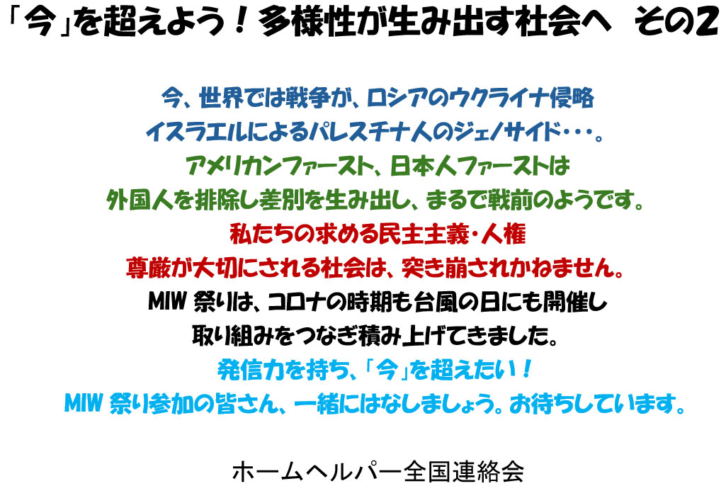 2025年10月4-5日 MIW祭り意見ポスター「今」を超えよう！多様性が生み出す社会へ