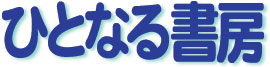 ひとなる書房logo